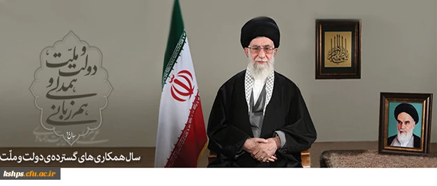 پیام نوروزی رهبر معظم انقلاب اسلامی به مناسبت آغاز سال ۱۳۹۴
سال «دولت و ملّت، همدلی و هم زبانی»