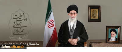 پیام نوروزی رهبر معظم انقلاب اسلامی به مناسبت آغاز سال 1394