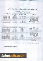 اصلاحیه جدول زمانبندی آزمون جشنواره ی قرآن وعترت مرحله استانی 2