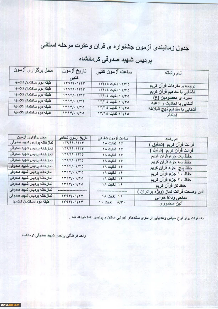 اصلاحیه جدول زمانبندی آزمون جشنواره ی قرآن وعترت مرحله استانی 2