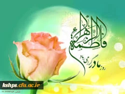 ولادت حضرت زهرا (س) و روز مادرگرامی باد