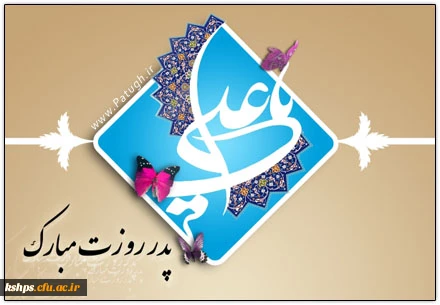 13 رجب ولادت حضرت علی بن ابیطالب(ع) و روز پدر گرامی باد