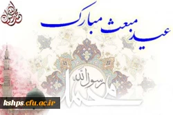 مبعث رسول مهربانی ها مبارک باد