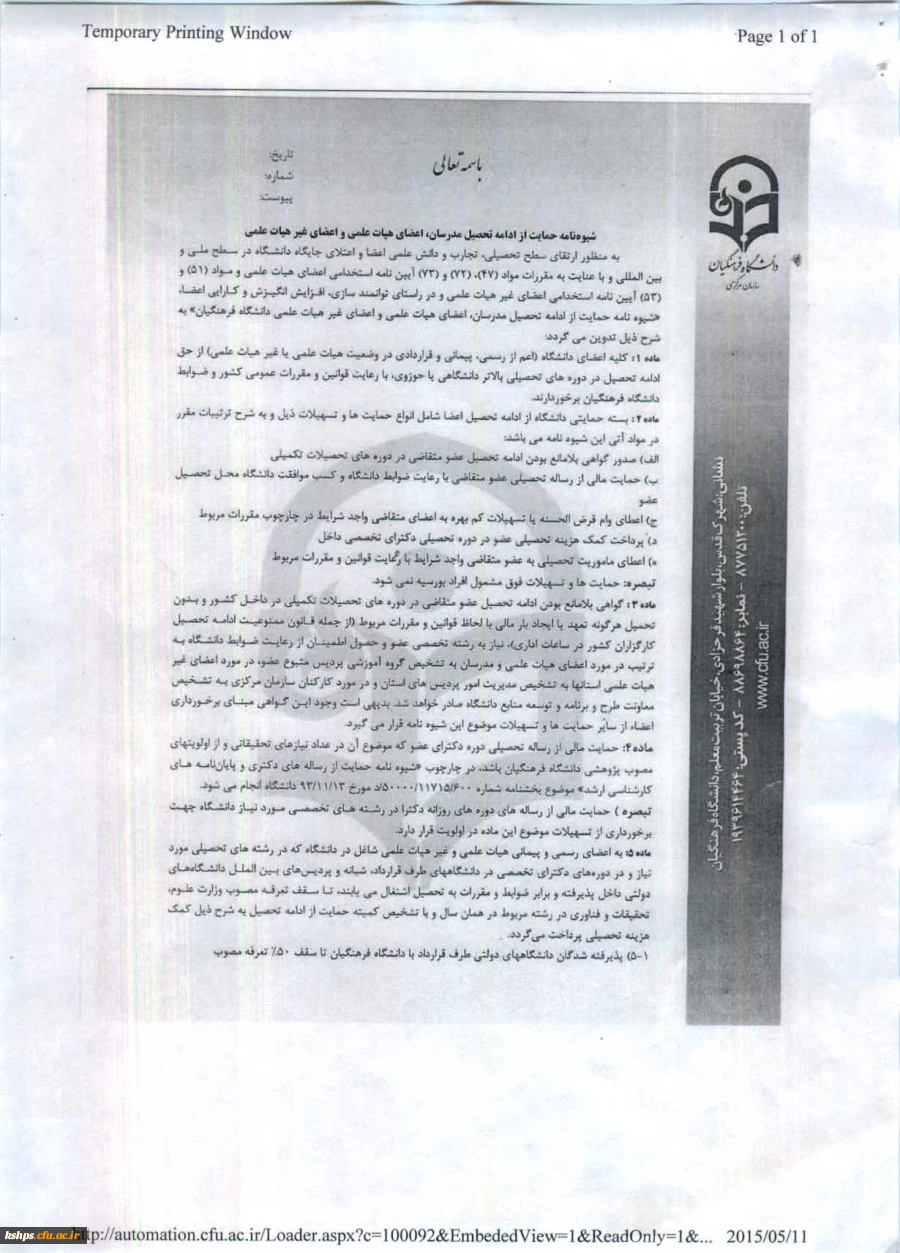 شیوه نامه اعطای بورس تحصیلی به مدرسان و اعضای هیئت علمی 
شیوه نامه حمایت از تحصیل مدرسان ، اعضای هیئت علمی و اعضای غیر هیئت علمی  2