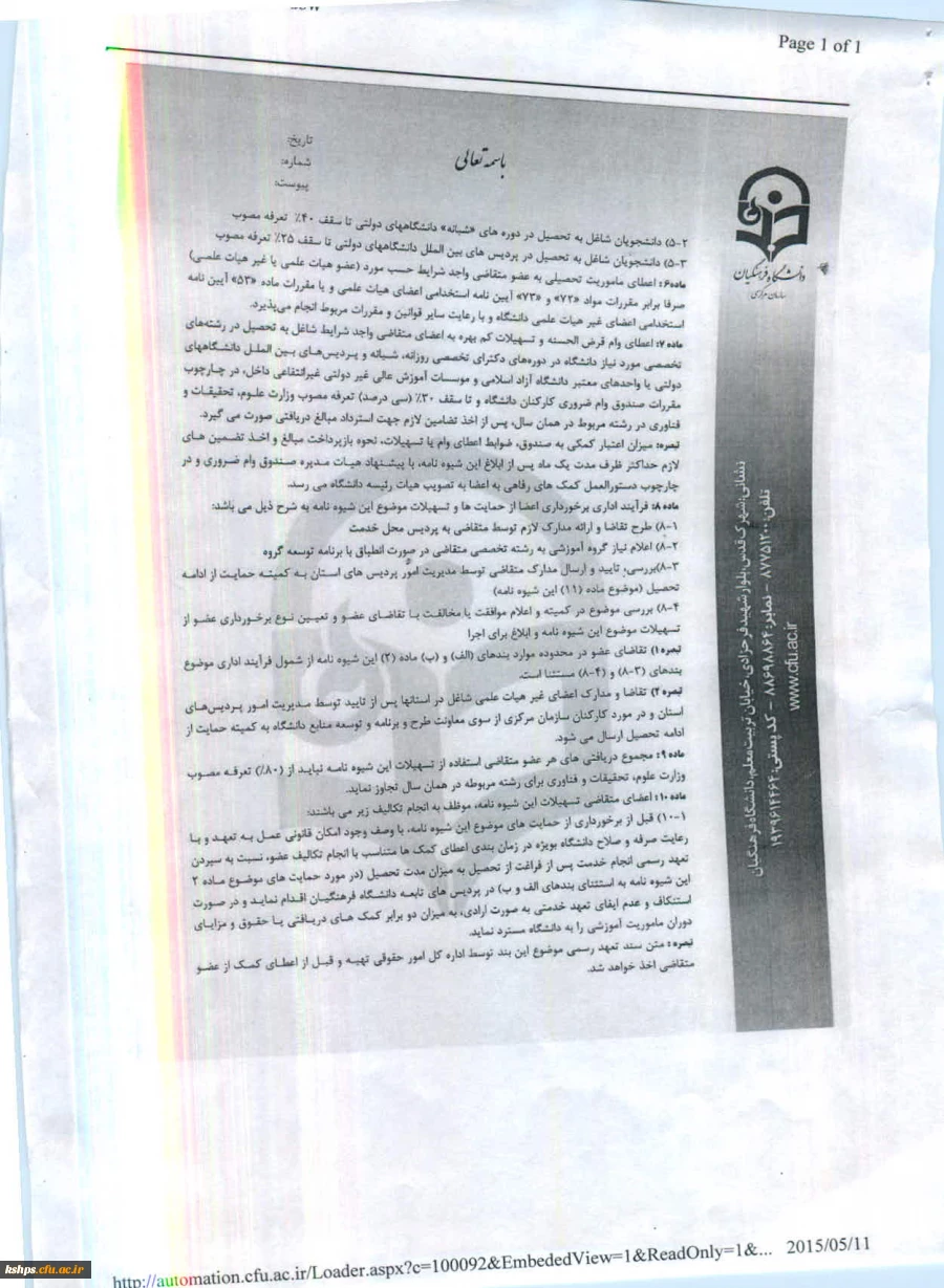 شیوه نامه اعطای بورس تحصیلی به مدرسان و اعضای هیئت علمی 
شیوه نامه حمایت از تحصیل مدرسان ، اعضای هیئت علمی و اعضای غیر هیئت علمی  3