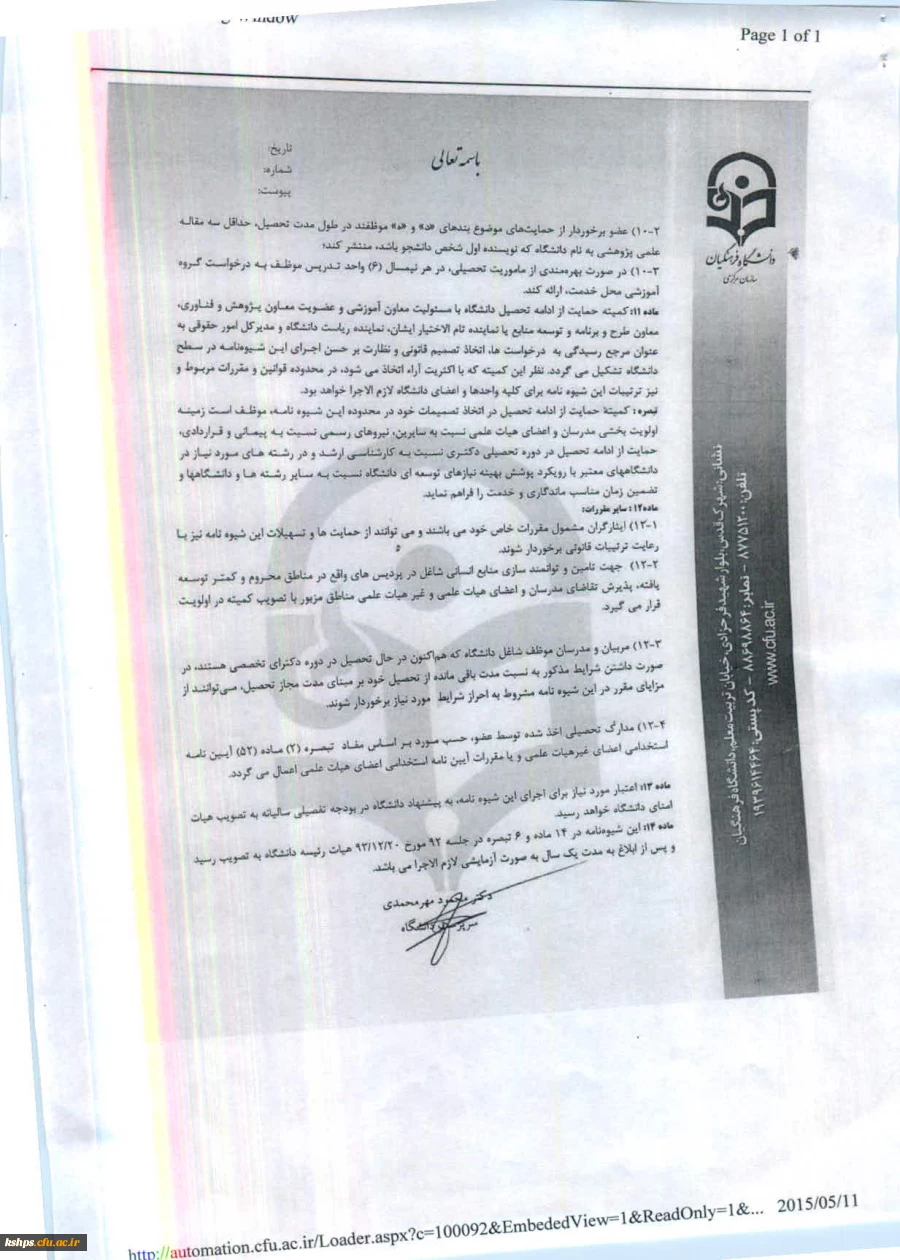 شیوه نامه اعطای بورس تحصیلی به مدرسان و اعضای هیئت علمی 
شیوه نامه حمایت از تحصیل مدرسان ، اعضای هیئت علمی و اعضای غیر هیئت علمی  2