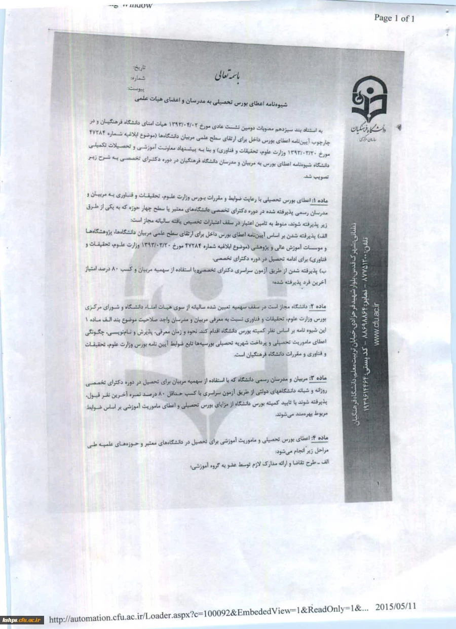 شیوه نامه اعطای بورس تحصیلی به مدرسان و اعضای هیئت علمی 
شیوه نامه حمایت از تحصیل مدرسان ، اعضای هیئت علمی و اعضای غیر هیئت علمی  2