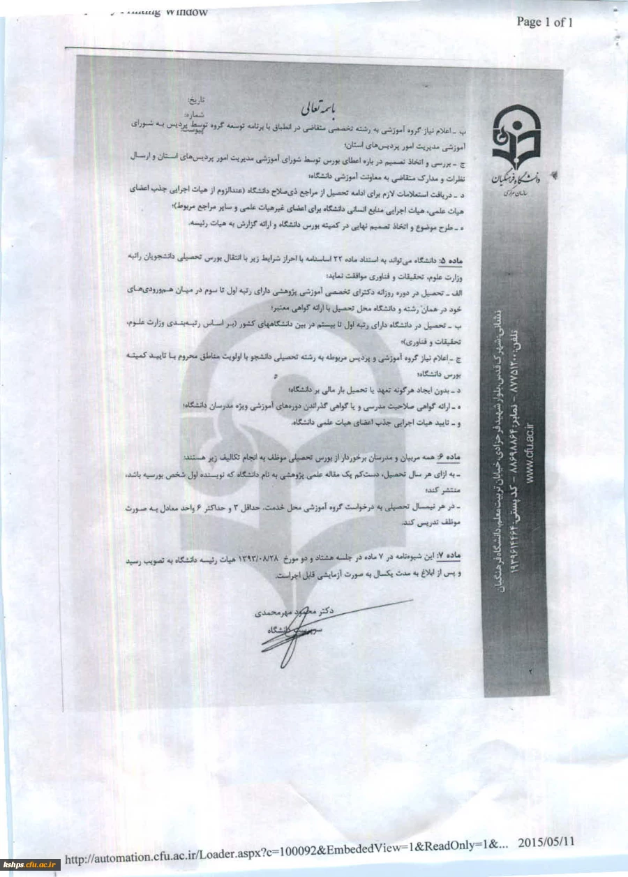 شیوه نامه اعطای بورس تحصیلی به مدرسان و اعضای هیئت علمی 
شیوه نامه حمایت از تحصیل مدرسان ، اعضای هیئت علمی و اعضای غیر هیئت علمی  2