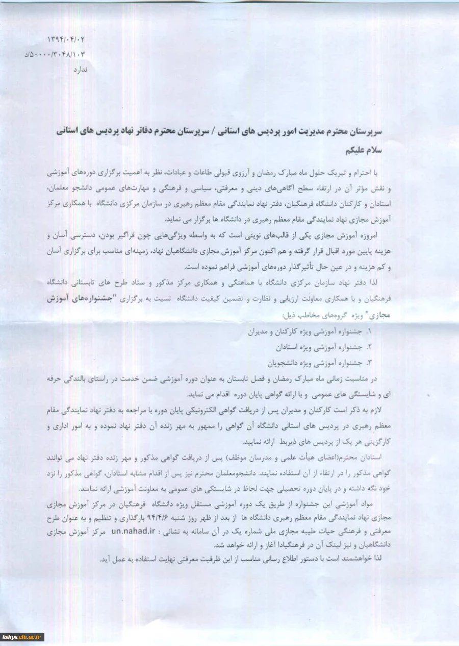 جشنواره آموزش مجازی ویژه کارکنان و مدیران ، استادان و دانشجویان  2