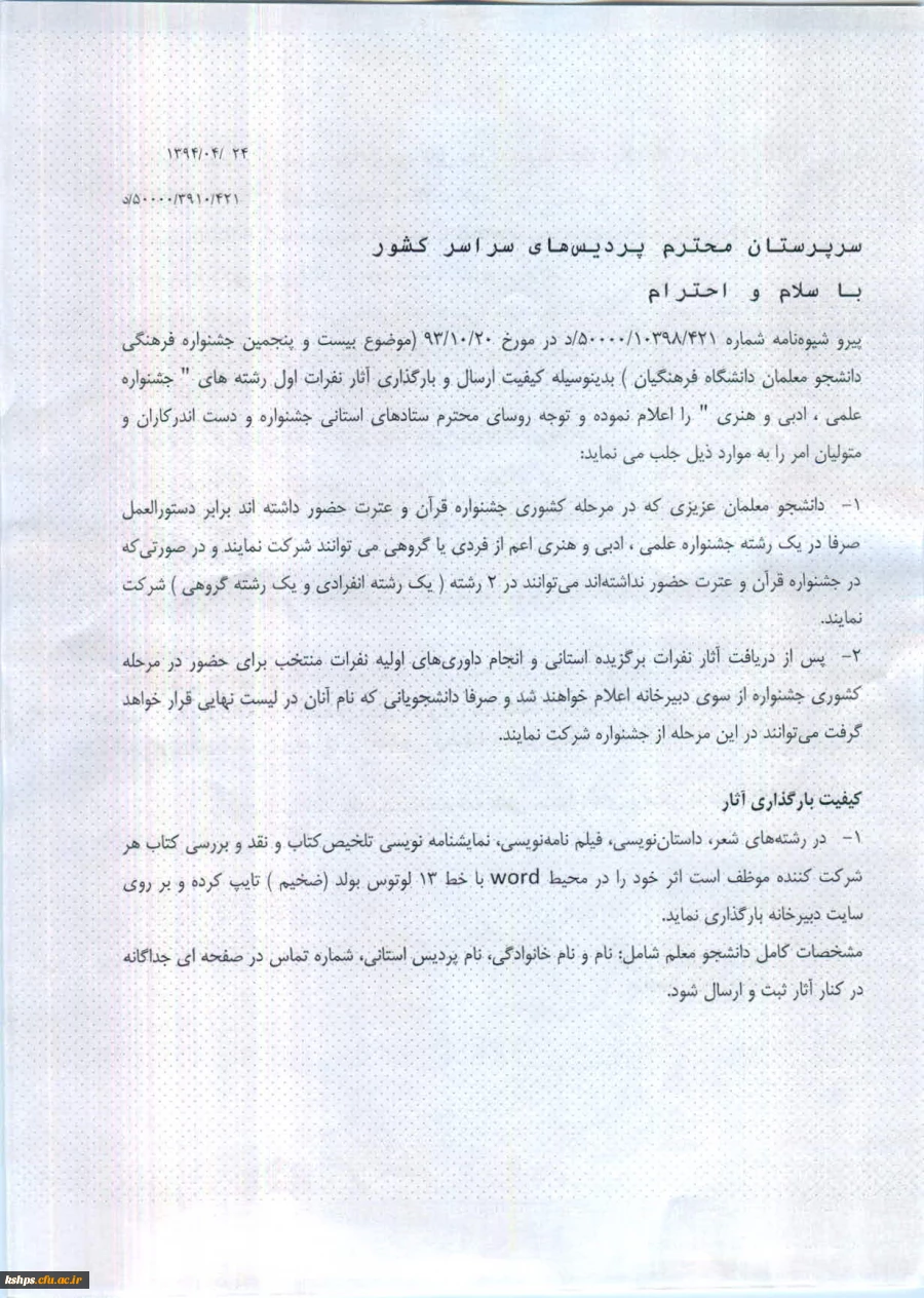 قابل توجه نفرات اول بیست و پنجمین جشنواره فرهنگی علمی ، ادبی و هنری مرحله  استانی  2