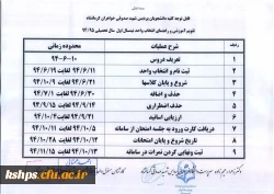 تقویم آموزشی و راهنمای انتخاب واحد نیمسال اول 95-94