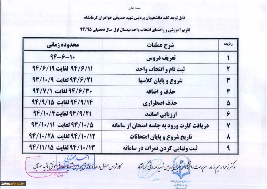 قابل توجه کلیه دانشجویان پردیس شهید صدوقی کرمانشاه 
برنامه ریزی دروس و انتخاب واحد نیمسال اول  94-95  2