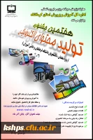 هفتمین جشنواره تولید محتوای الکترونیکی