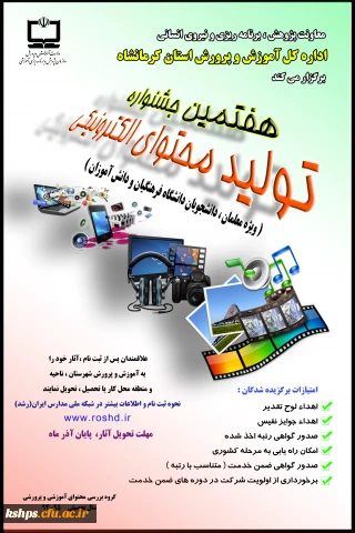 هفتمین جشنواره تولید محتوای الکترونیکی