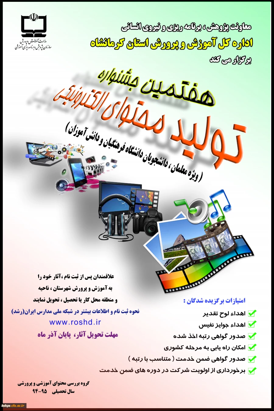 هفتمین جشنواره تولید محتوای الکترونیکی