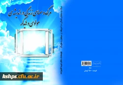 انتخاب کتاب خانم دکتر فریبا اکبرزاده به عنوان سه کتاب برتر در مسابقه برگزیدگان کشوری هفته پژوهش