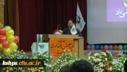 به مناسبت گرامیداشت هفته پژوهش و فناوری (22 تا 27 آذر ماه ) دانشگاه فرهنگیان کرمانشاه با مشارکت واحد پژوهش و فناوری پردیس های شهید صدوقی و شهید رجایی مراسم باشکوهی در سالن آمفی تئاتر پردیس شهید صدوقی برگزار نمود.
در ابتدا دکتر رحیم زاده ریاست پردیس شهید 