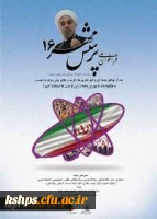 شانزدهمین دوره پرسش مهر