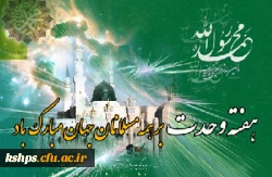 هفته وحدت مبارک باد