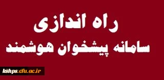 راه اندازی سامانه پیشخوان هوشمند در سازمان مرکزی