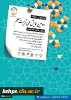 دومین همایش ملی تربیت معلم