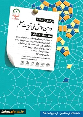 دومین همایش ملی تربیت معلم