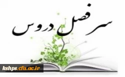 سرفصل دروس