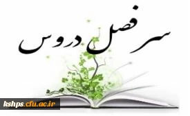 سرفصل دروس  (جدید)