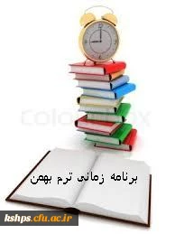 برنامه درسی