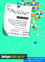دومین همایش ملی تربیت معلم