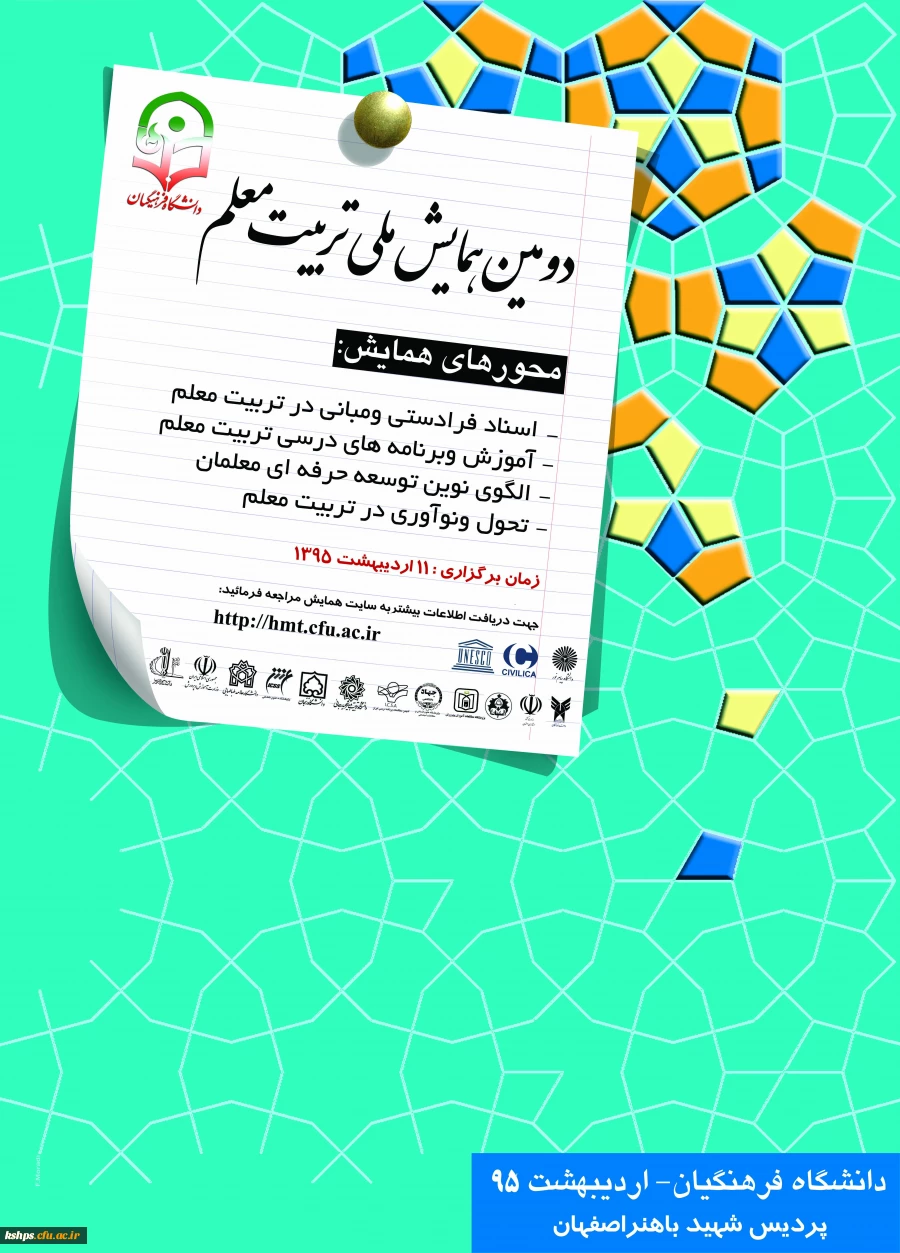 دومین همایش ملی تربیت معلم