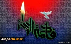 ایام فاطمیه را  تسلیت عرض می نماییم