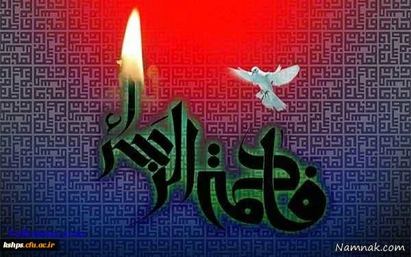 ایام فاطمیه را  تسلیت عرض می نماییم