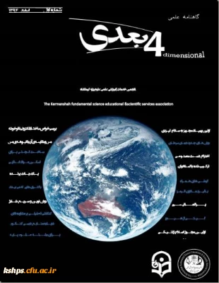 انتشار گاهنامه علمی چهار بعدی