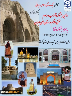 اطلاعیه جشنواره آداب و رسوم سنتی اقوام ایران