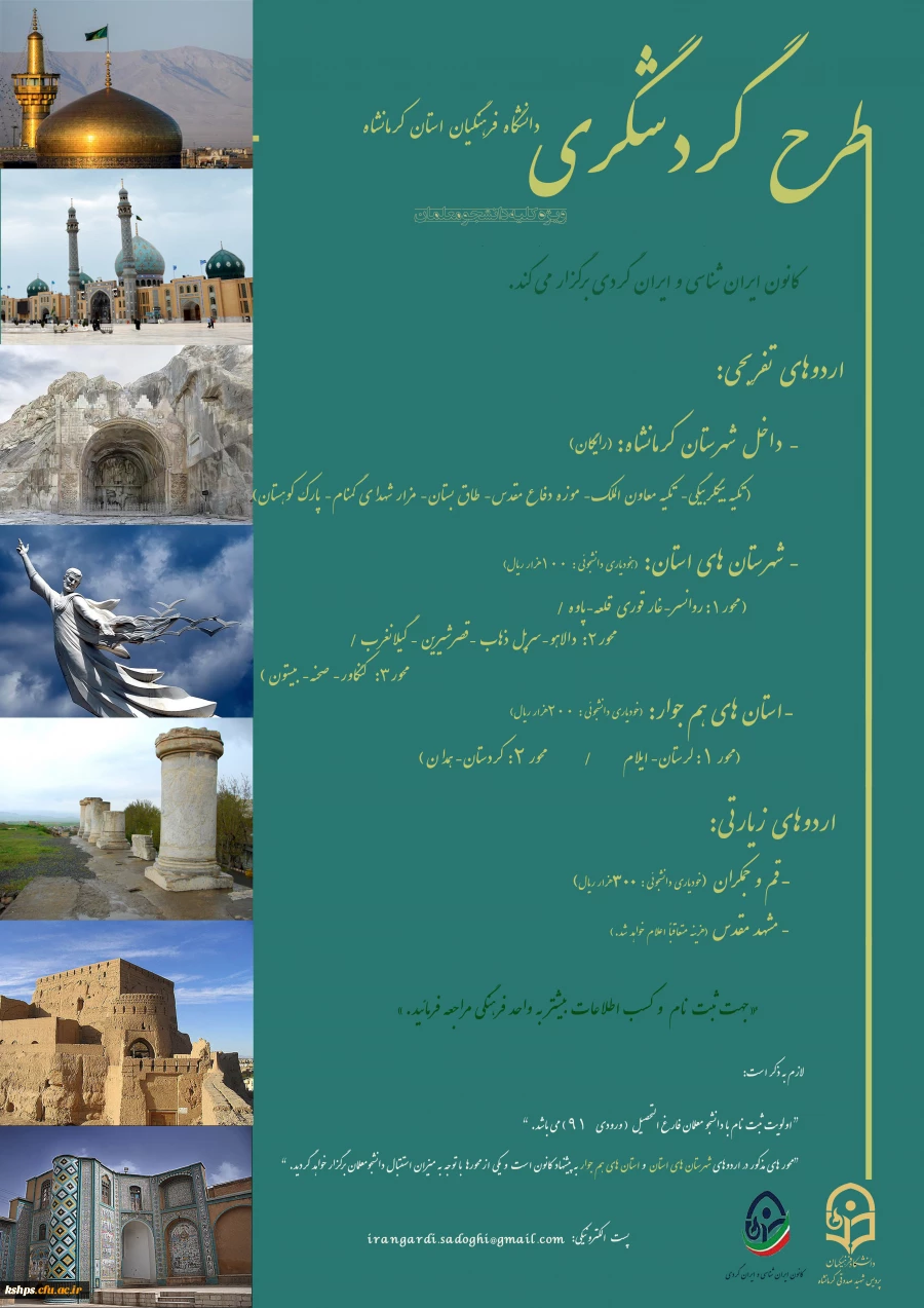 طرح گردشگری دانشگاه فرهنگیان استان کرمانشاه