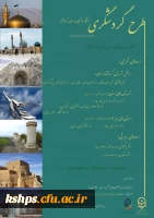 طرح گردشگری دانشگاه فرهنگیان استان کرمانشاه