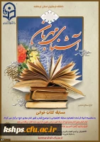 مسابقه کتابخوانی آشنای مهربان