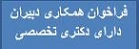 فراخوان همکاری
دبیران دارای مدرک دکتری تخصصی (ph.D) جهت ماموریت آموزشی در دانشگاه فرهنگیان استان کرمانشاه