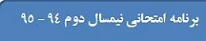 برنامه امتحانی نیمسال دوم سال 94-95 پردیس شهید صدوقی کرمانشاه