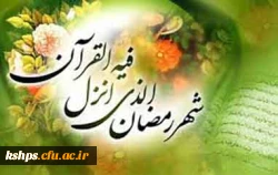 فرا رسیدن ماه رمضان، بهار قرآن مبارک