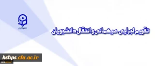 قابل توجه دانشجویان متقاضی انتقال