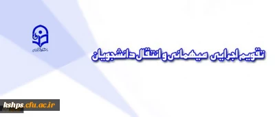 قابل توجه دانشجویان متقاضی انتقال