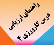 راهنمای ارزیابی پایانی برنامه کارورزی 4