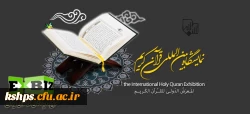 نمایشگاه بین المللی قرآن کریم
