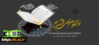 بیست و چهارمین نمایشگاه بین المللی قرآن کریم