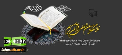 بیست و چهارمین نمایشگاه بین المللی قرآن کریم