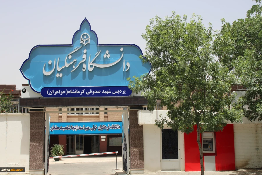 ورودی پردیس شهید صدوقی