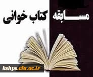 مسابقه کتابخوانی و آزمون الکترونیکی