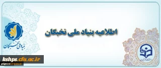 پرسشنامه جایزه های تحصیلی بنیاد ملی نخبگان